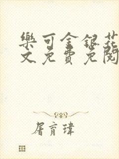 乐可金银花露全文免费免阅读
