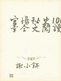 官场秘史100章全文阅读封面