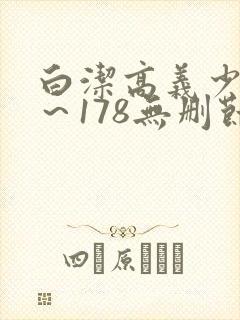 白洁高义少妇1~178无删节