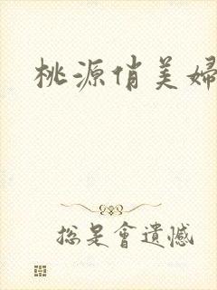 桃源俏美妇