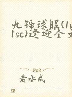 九号球服(1v1sc)逢迎全文阅读封面