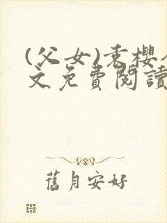 (父女)袁樱全文免费阅读封面