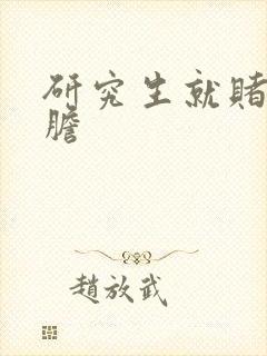 研究生就赌一个胆