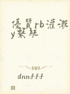 优质rb灌溉jy系统