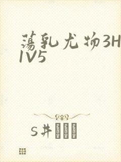 荡乳尤物3HP1V5封面