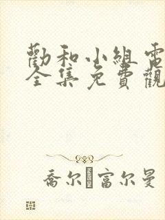 劝和小组电视剧全集免费观看封面