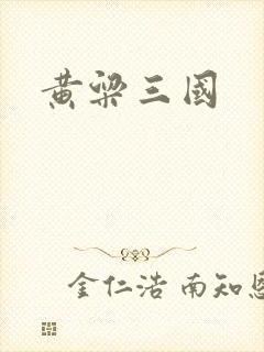 黄粱三国