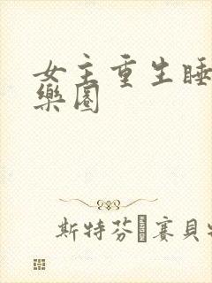 女主重生睡遍娱乐圈