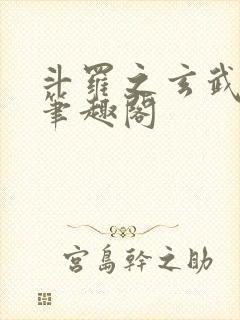 斗罗之玄武月神笔趣阁
