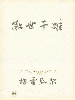 傲世千雄