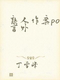 熟人作案po在言外