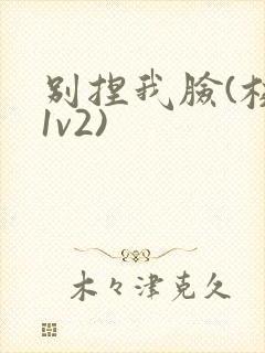 别捏我脸(校园1v2)