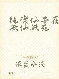 纯洁仙子在胯下欲仙欲死