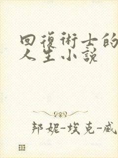 回复术士的重来人生小说