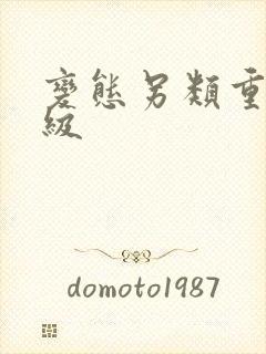变态另类重口特级