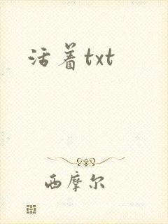 活着txt