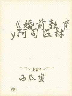 《婚前教育》by阿司匹林封面