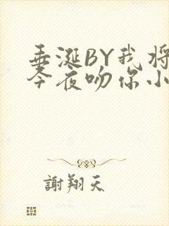 垂涎BY我将在今夜吻你小说免费阅读封面