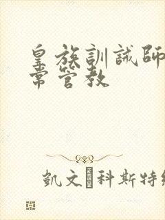 皇族训诫师的日常管教封面