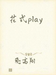 花式play