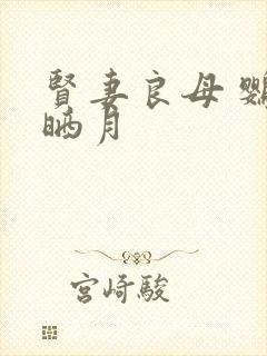 贤妻良母 鹦鹉晒月