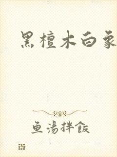 黑檀木白象牙