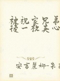 被祝家兄弟共享后一枚夹心饼