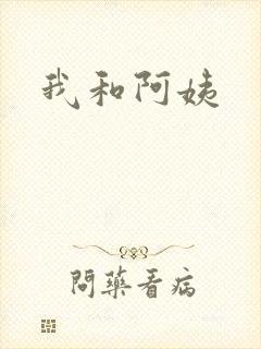 我和阿姨封面