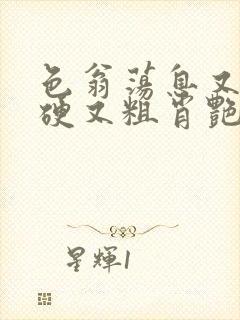 色翁荡息又大又硬又粗肖艳封面