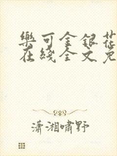 乐可金银花露露在线全文免费阅读新