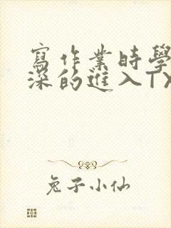 写作业时学长深深的进入TXT