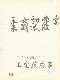 玉女初尝云雨清未删减版封面