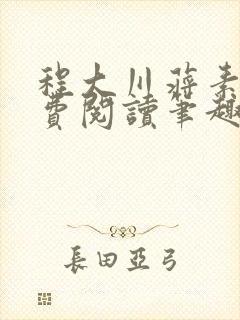 程大川蒋素秋免费阅读笔趣阁 小说