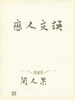 恋人交换封面