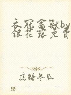 衣冠禽兽by金银花露免费阅读