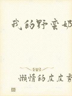 我的野蛮奶奶
