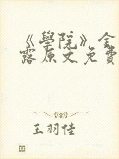 《学院》金银花露原文免费阅读