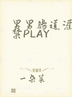 男男肠道灌水失禁PLAY封面