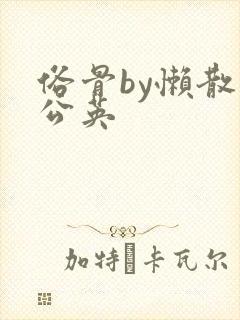 俗骨by懒散蒲公英