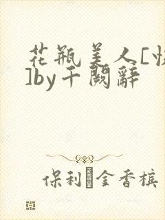 花瓶美人[快穿]by千阙辞封面