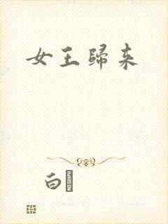 女王归来封面