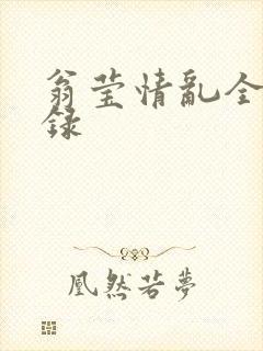 翁莹情乱全部目录