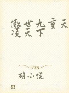 傲世九重天 风凌天下