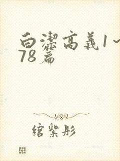 白洁高义1～178篇