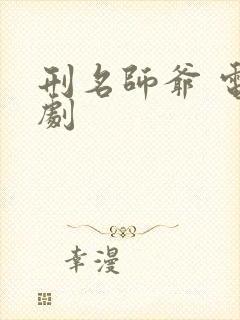 刑名师爷 电视剧封面