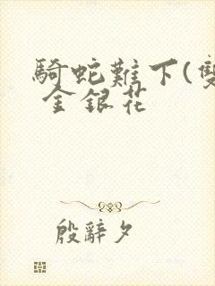 骑蛇难下(双) 金银花封面