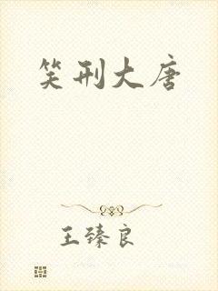 笑刑大唐