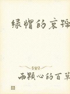 绿帽的哀号