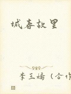 城春故里封面