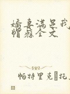 娇妻满足我的绿帽瘾全文